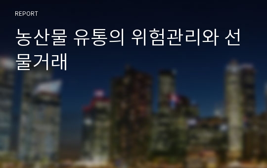 농산물 유통의 위험관리와 선물거래