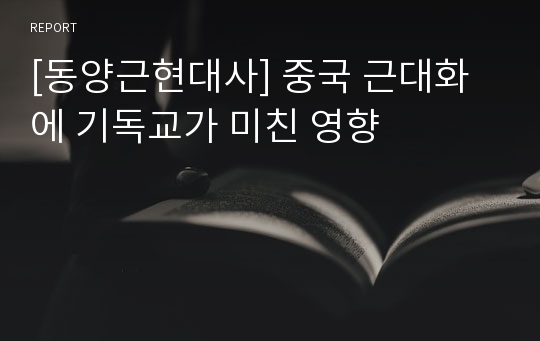 [동양근현대사] 중국 근대화에 기독교가 미친 영향