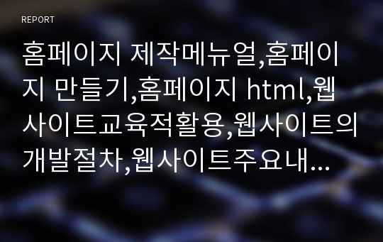 홈페이지 제작메뉴얼,홈페이지 만들기,홈페이지 html,웹사이트교육적활용,웹사이트의개발절차,웹사이트주요내용,홈페이지 스토리보드,html문서작성