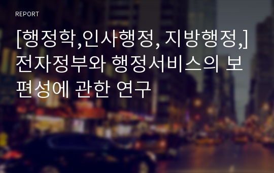 [행정학,인사행정, 지방행정,]전자정부와 행정서비스의 보편성에 관한 연구