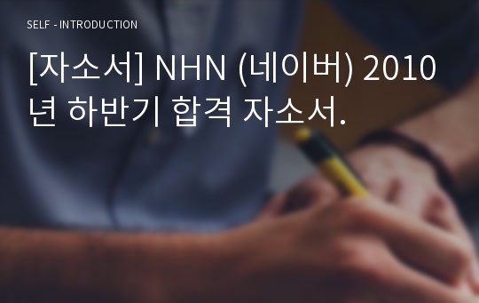 [자소서] NHN (네이버) 2010년 하반기 합격 자소서.