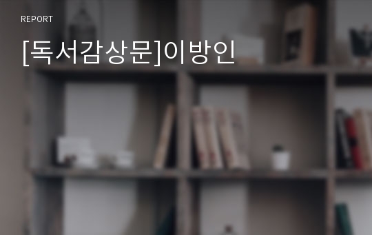 [독서감상문]이방인