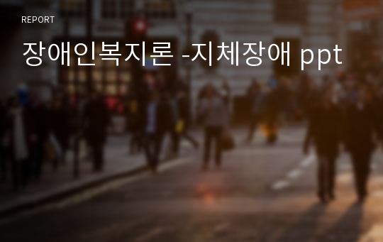 장애인복지론 -지체장애 ppt