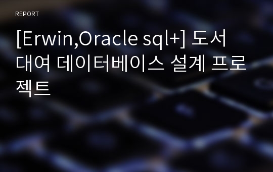 [Erwin,Oracle sql+] 도서대여 데이터베이스 설계 프로젝트