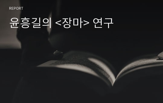 윤흥길의 &lt;장마&gt; 연구