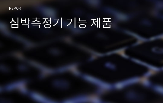 심박측정기 기능 제품