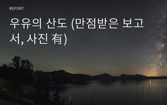 우유의 산도 (만점받은 보고서, 사진 有)