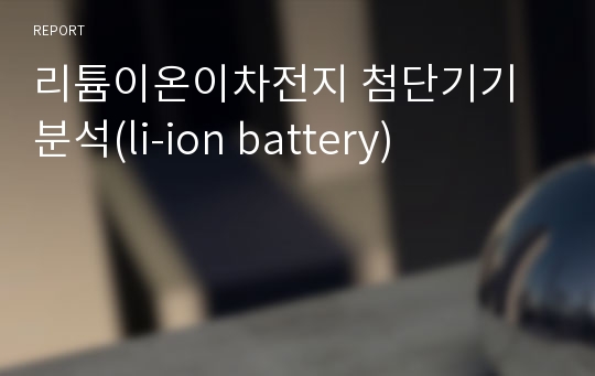 리튬이온이차전지 첨단기기 분석(li-ion battery)