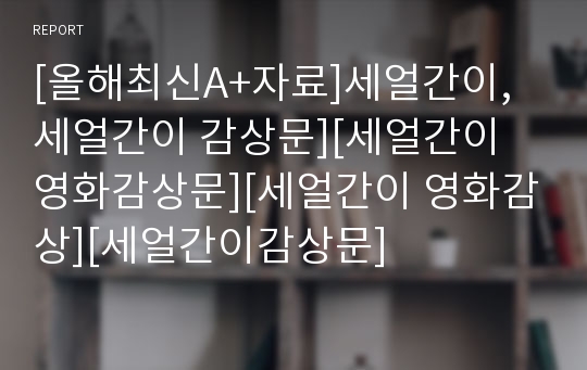 [올해최신A+자료]세얼간이,세얼간이 감상문][세얼간이 영화감상문][세얼간이 영화감상][세얼간이감상문]