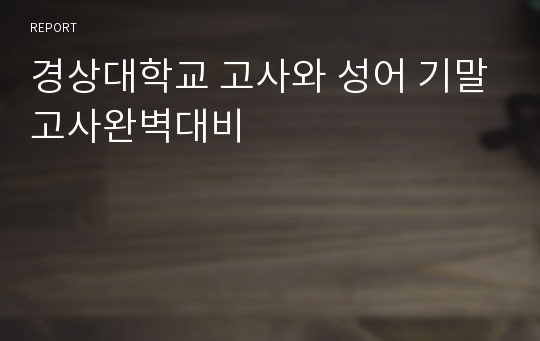 경상대학교 고사와 성어 기말고사완벽대비