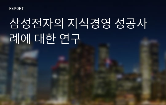 삼성전자의 지식경영 성공사례에 대한 연구