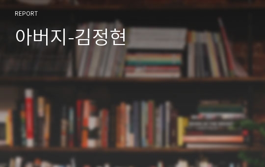 아버지-김정현