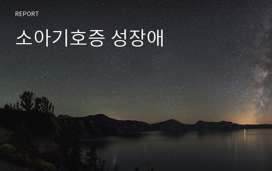 소아기호증 성장애