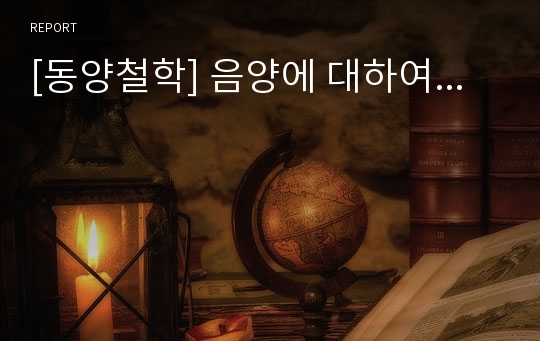 [동양철학] 음양에 대하여...