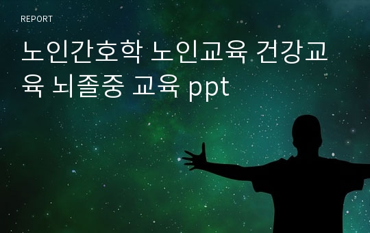 노인간호학 노인교육 건강교육 뇌졸중 교육 ppt