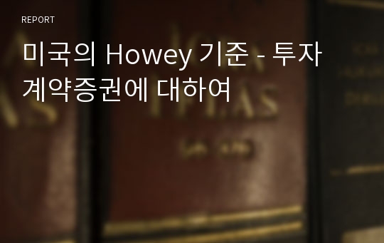 미국의 Howey 기준 - 투자계약증권에 대하여