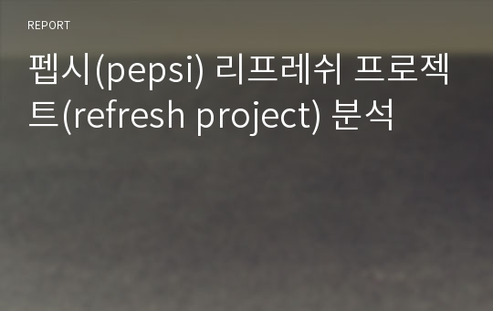 펩시(pepsi) 리프레쉬 프로젝트(refresh project) 분석