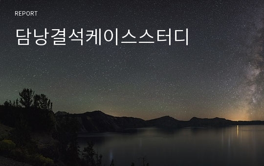 담낭결석케이스스터디