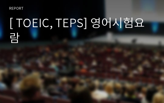 [ TOEIC, TEPS] 영어시험요람