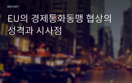 EU의 경제통화동맹 협상의 성격과 시사점