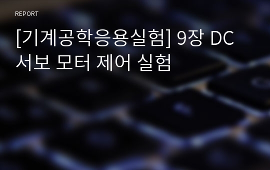 [기계공학응용실험] 9장 DC 서보 모터 제어 실험