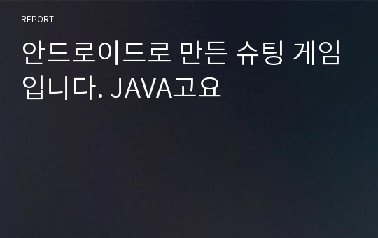 안드로이드로 만든 슈팅 게임입니다. JAVA고요