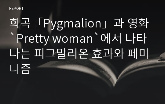 희곡「Pygmalion」과 영화`Pretty woman`에서 나타나는 피그말리온 효과와 페미니즘