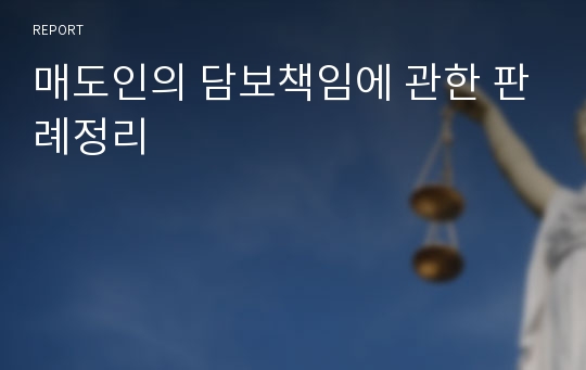 매도인의 담보책임에 관한 판례정리