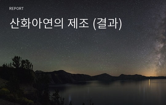 산화아연의 제조 (결과)