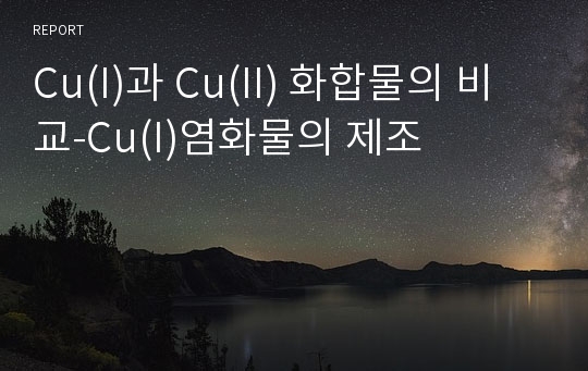 Cu(I)과 Cu(II) 화합물의 비교-Cu(I)염화물의 제조