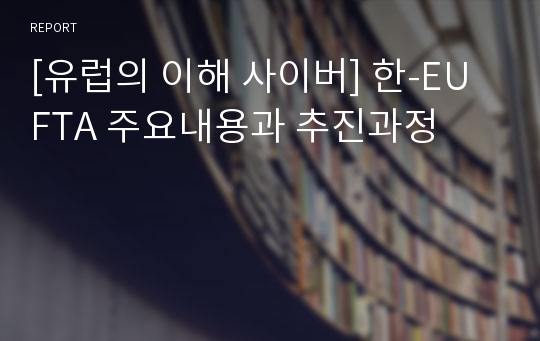 [유럽의 이해 사이버] 한-EU FTA 주요내용과 추진과정