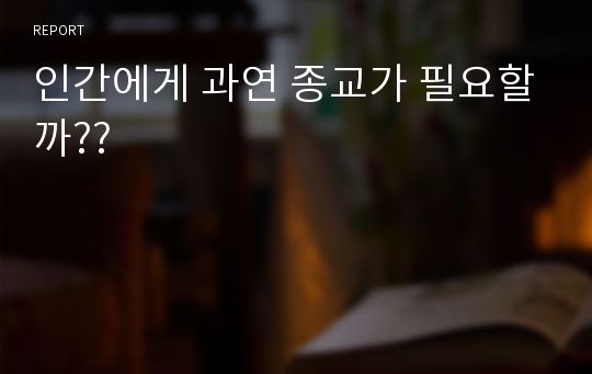 인간에게 과연 종교가 필요할까??