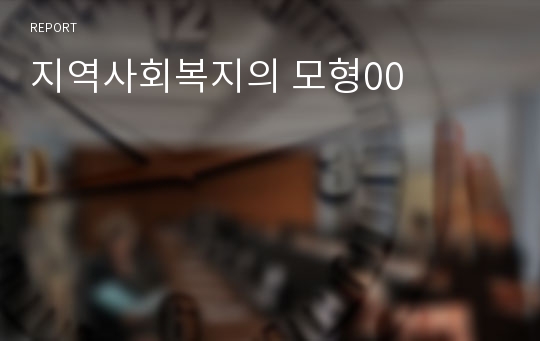 지역사회복지의 모형00