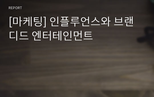 [마케팅] 인플루언스와 브랜디드 엔터테인먼트