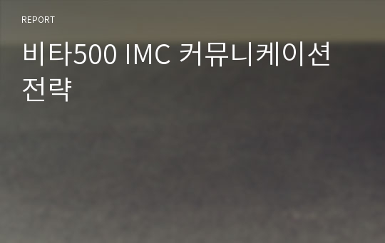 비타500 IMC 커뮤니케이션 전략