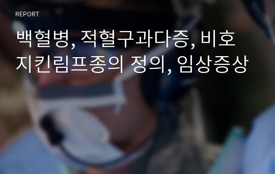 백혈병, 적혈구과다증, 비호지킨림프종의 정의, 임상증상