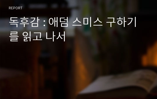 독후감 : 애덤 스미스 구하기를 읽고 나서