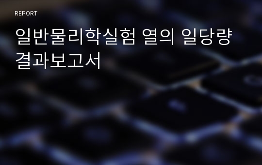 일반물리학실험 열의 일당량 결과보고서