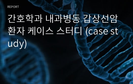 간호학과 내과병동 갑상선암 환자 케이스 스터디 (case study)