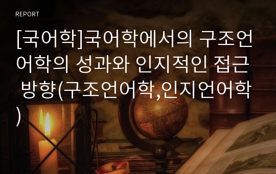 [국어학]국어학에서의 구조언어학의 성과와 인지적인 접근 방향(구조언어학,인지언어학)