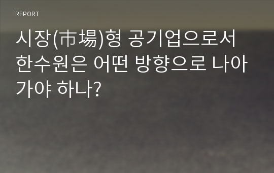 시장(市場)형 공기업으로서 한수원은 어떤 방향으로 나아가야 하나?