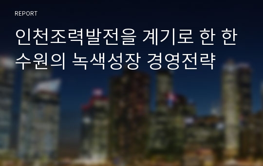 인천조력발전을 계기로 한 한수원의 녹색성장 경영전략