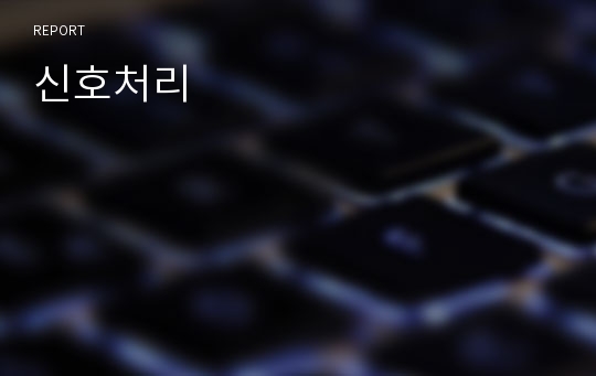 신호처리