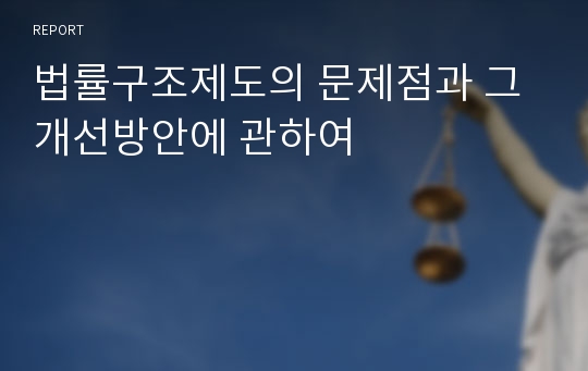 법률구조제도의 문제점과 그 개선방안에 관하여