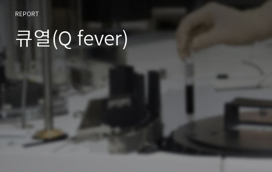 큐열(Q fever)