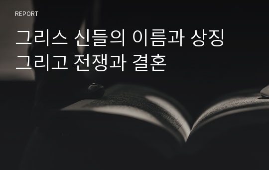 그리스 신들의 이름과 상징 그리고 전쟁과 결혼