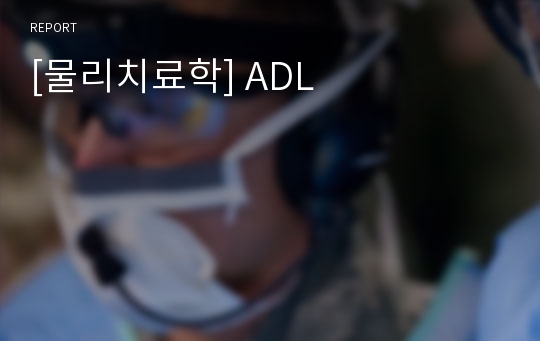 [물리치료학] ADL