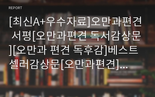 [최신A+우수자료]오만과편견 서평[오만과편견 독서감상문][오만과 편견 독후감]베스트셀러감상문[오만과편견][서평 오만과편견]