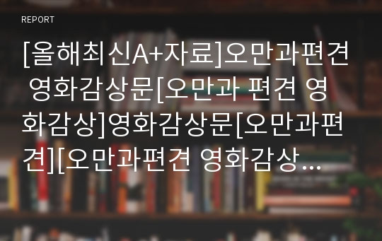 [올해최신A+자료]오만과편견 영화감상문[오만과 편견 영화감상]영화감상문[오만과편견][오만과편견 영화감상문][오만과편견영화감상문]