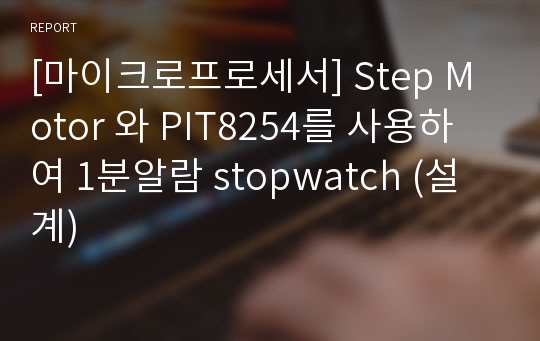 [마이크로프로세서] Step Motor 와 PIT8254를 사용하여 1분알람 stopwatch (설계)